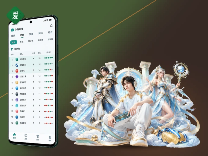 爱游戏 APP，装一次不再错过开赛